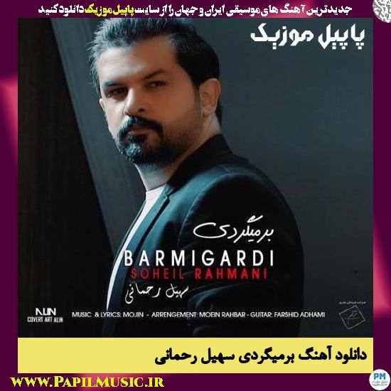 Soheil Rahmani Barmigardi دانلود آهنگ برمیگردی از سهیل رحمانی